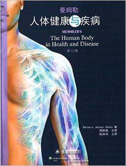 人体健康与疾病