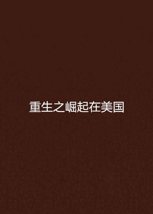 重生之崛起在美国