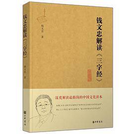 钱文忠解读《三字经》（精粹版）