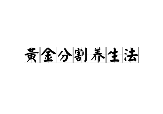 黄金分割养生法