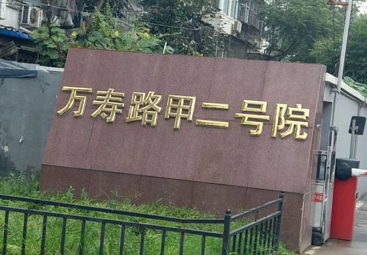 万寿路甲2号院
