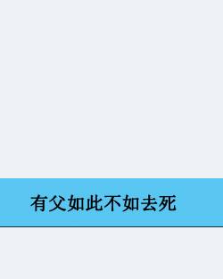 有父如此不如去死