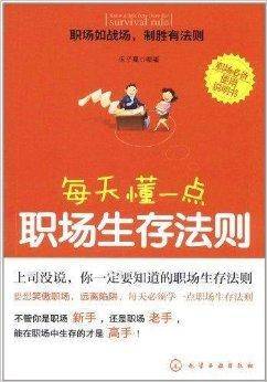每天懂一点职场生存法则