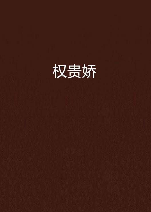 权贵娇
