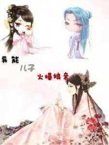 异能儿子火爆娘亲