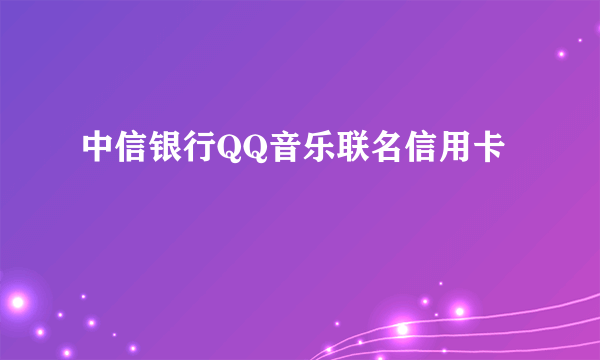 中信银行QQ音乐联名信用卡