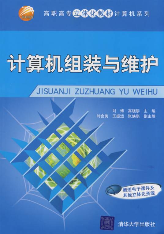 计算机组装与维护·计算机系列