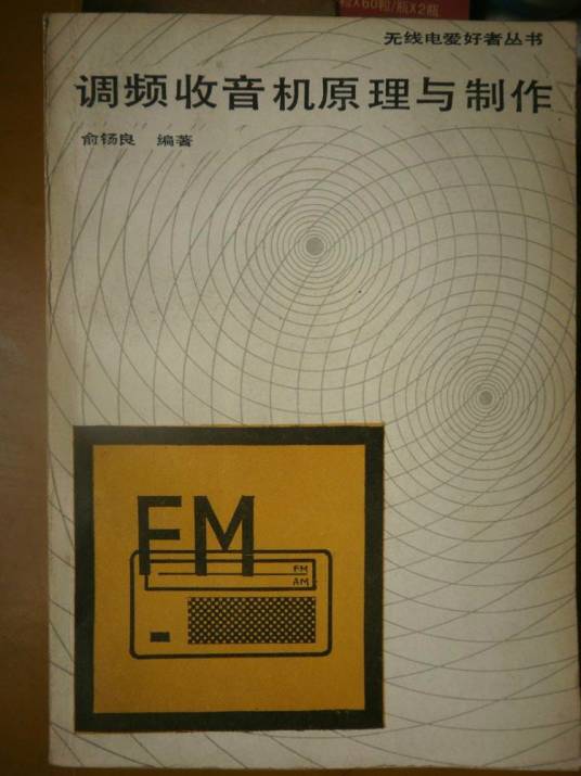 收音机原理与制造