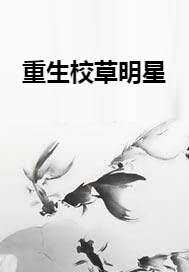 重生校草明星