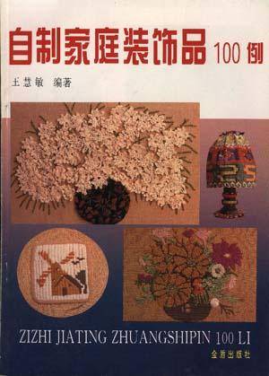 自制家庭装饰品100例