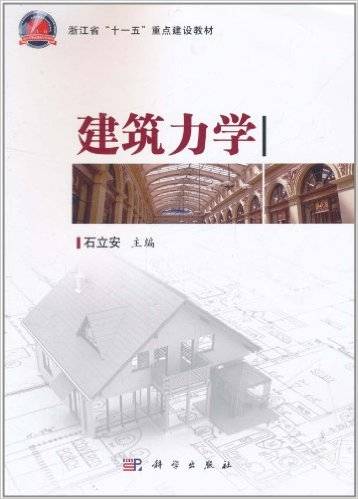 建筑力学（2009年北京大学出版社出版的图书）