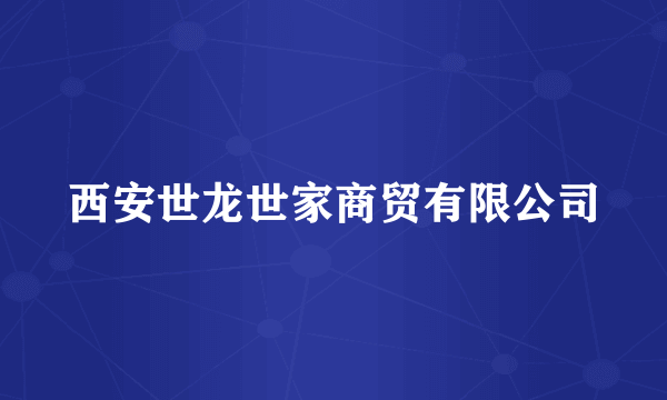 西安世龙世家商贸有限公司