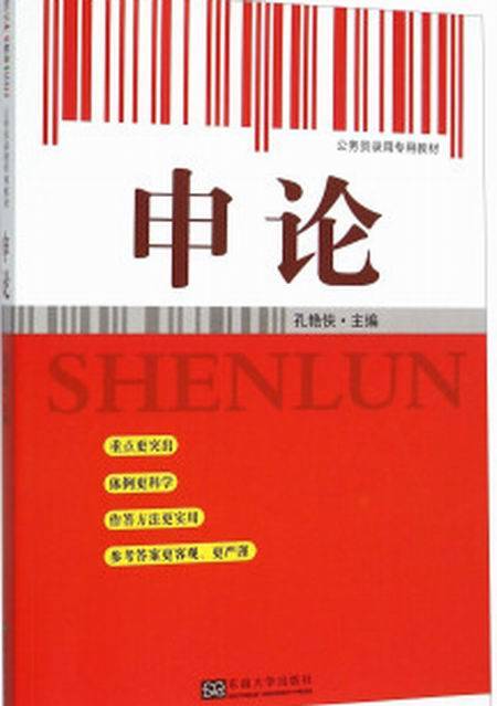 申论（2015年东南大学出版社出版的图书）
