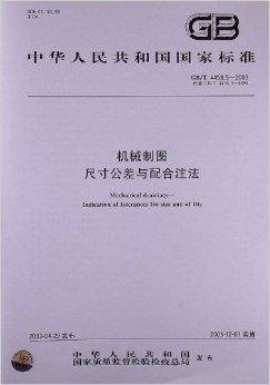 机械制图尺寸公差与配合注法