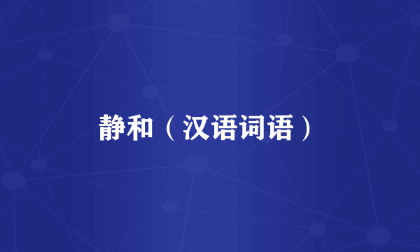 静和（汉语词语）