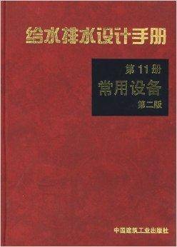 给水排水设计手册11
