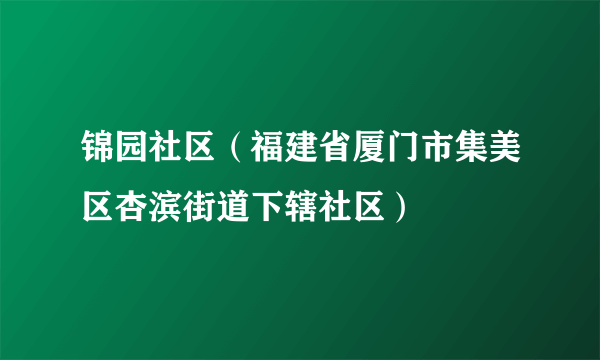 锦园社区（福建省厦门市集美区杏滨街道下辖社区）