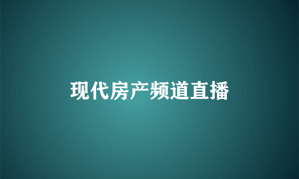 现代房产频道直播