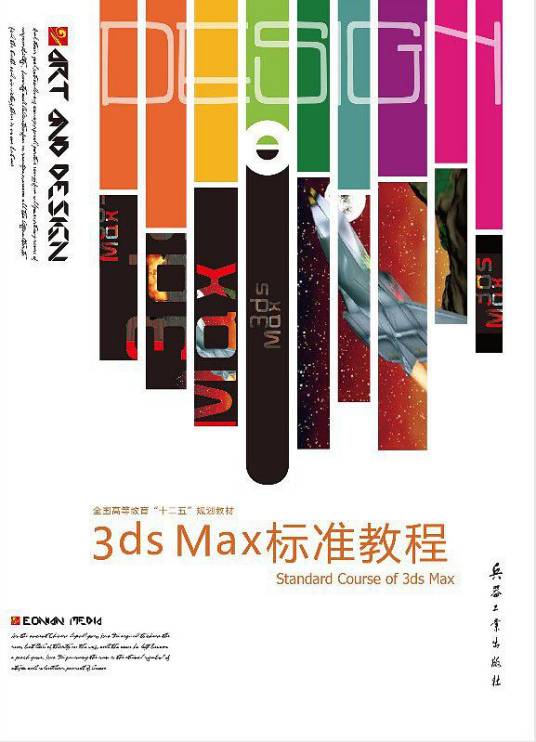 3dsMax标准教程