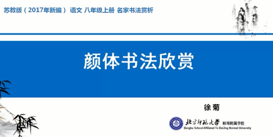 颜体书法欣赏