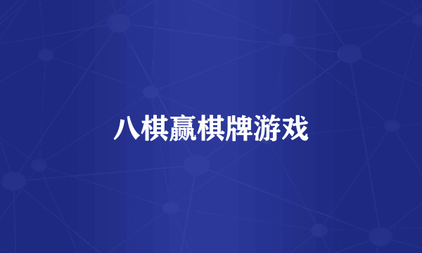 八棋赢棋牌游戏