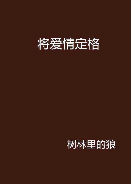将爱情定格