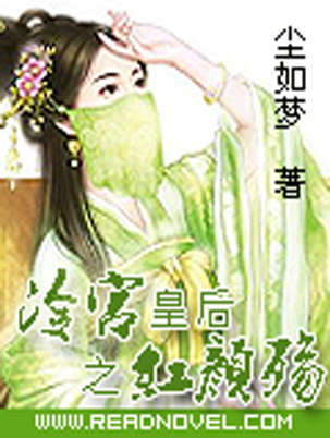 冷宫皇后之红颜殇