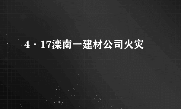4·17滦南一建材公司火灾