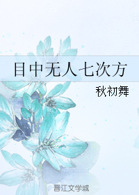 目中无人七次方