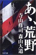 啊，荒野（1996年PARCO (パルコ)出版社出版的图书）