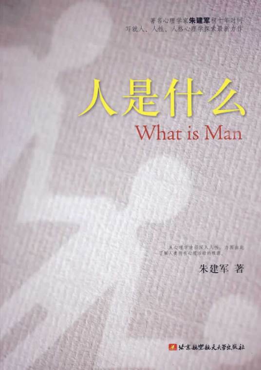 人是什么（2009年北京航空航天大学出版社出版的图书）