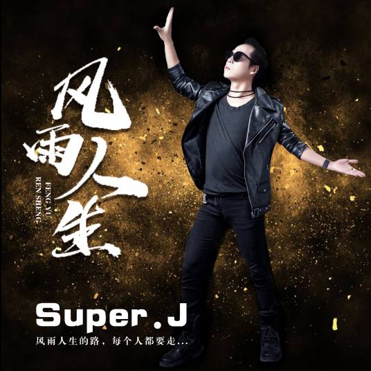 风雨人生（歌手Super.J演唱歌曲）