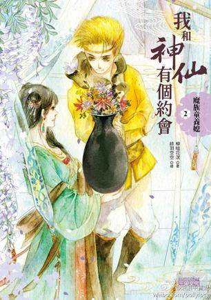 我和神仙有个约会2