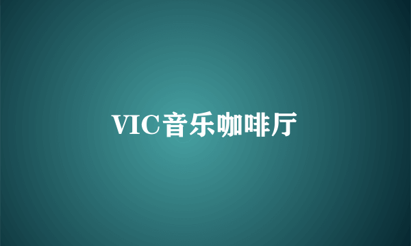 VIC音乐咖啡厅