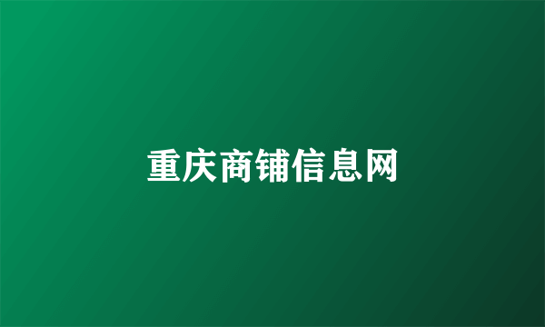 重庆商铺信息网
