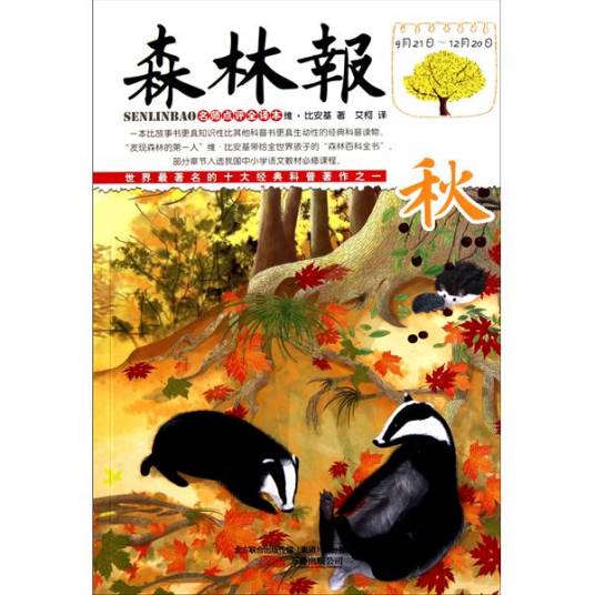 森林报秋（2010年21世纪出版社出版的图书）
