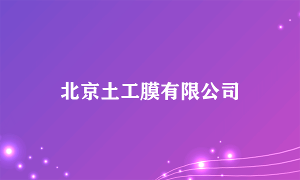 北京土工膜有限公司