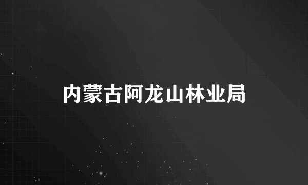 内蒙古阿龙山林业局