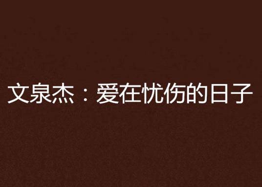 文泉杰：爱在忧伤的日子