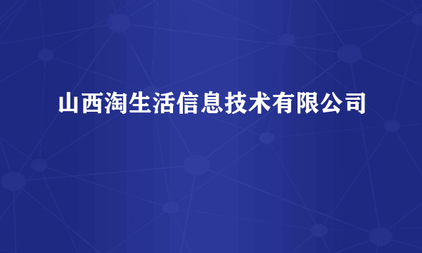 山西淘生活信息技术有限公司