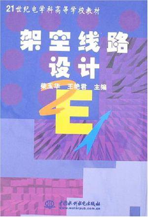 架空线路设计