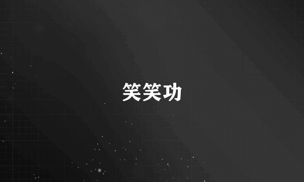 笑笑功