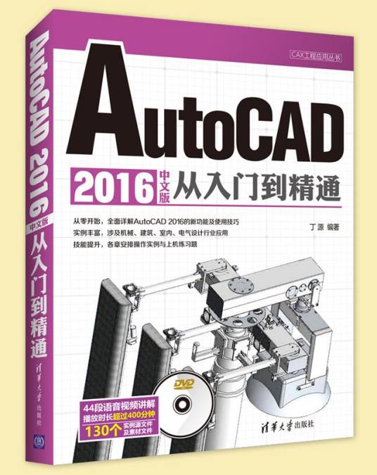 AutoCAD 2016中文版从入门到精通（2016年清华大学出版社出版的图书）