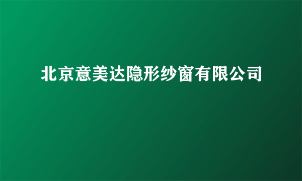 北京意美达隐形纱窗有限公司
