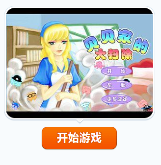 贝贝大扫除