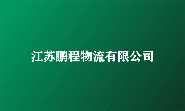 江苏鹏程物流有限公司