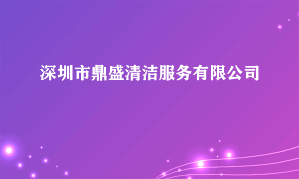 深圳市鼎盛清洁服务有限公司