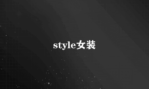 style女装