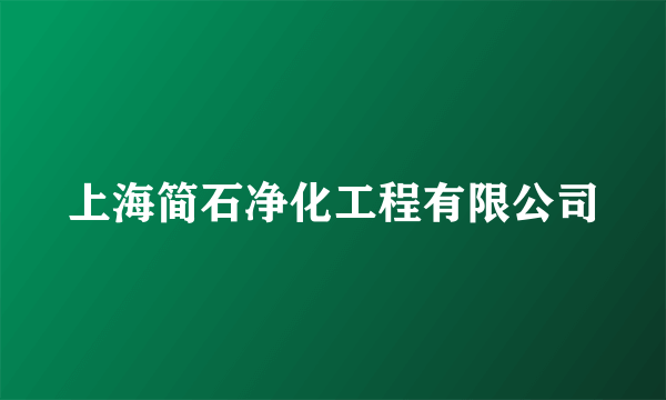 上海简石净化工程有限公司