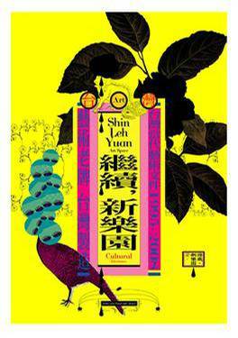 继续，新乐园